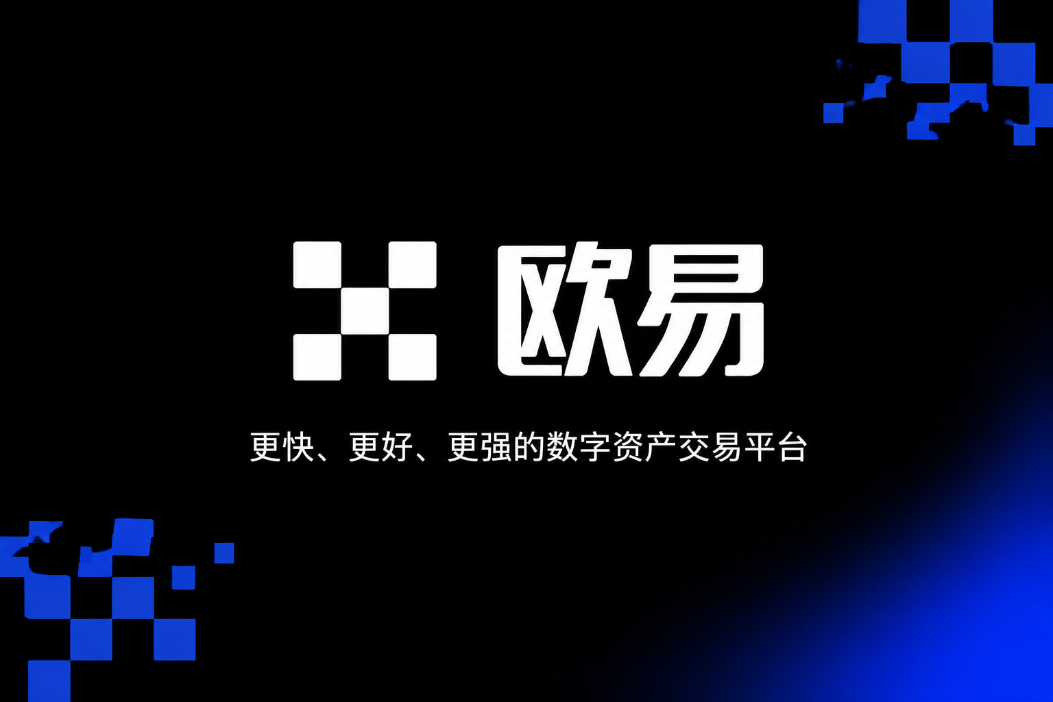 下载欧交易所APP交易平台App界面预览
